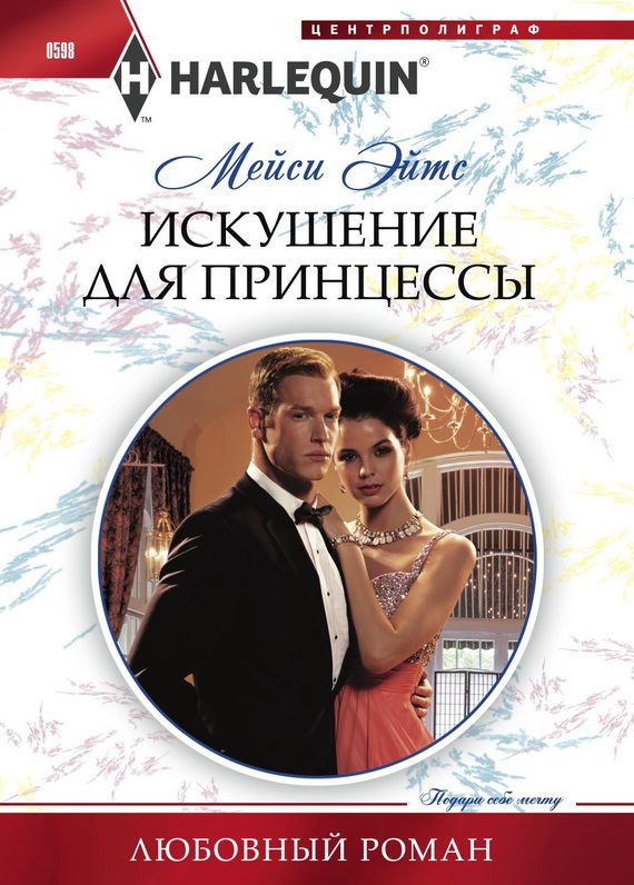 Обложка книги «Искушение для принцессы»