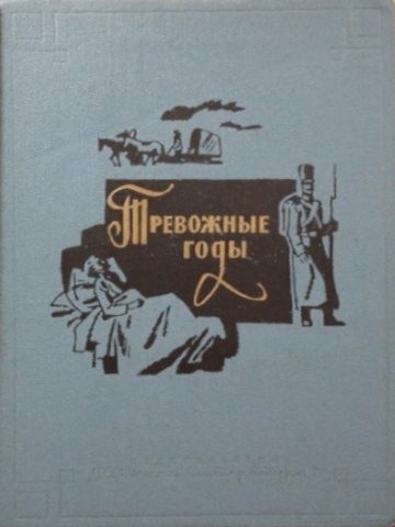 Обложка книги «Тревожные годы»