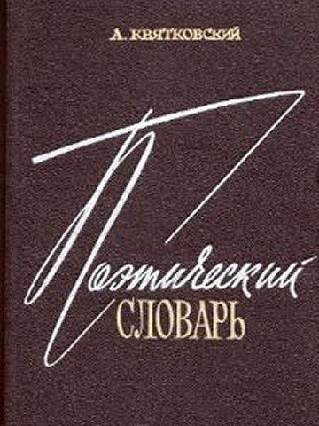 Обложка книги «Поэтический словарь»