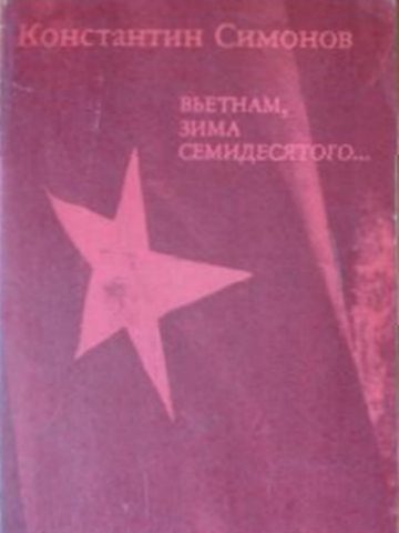 Обложка книги «Вьетнам, зима семидесятого...»