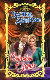 Обложка книги «Однажды в замке»