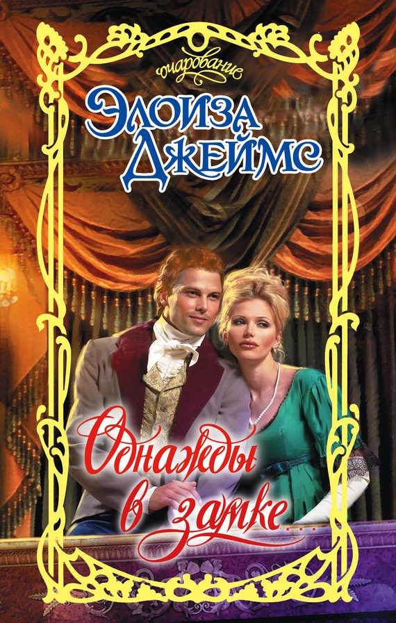 Обложка книги «Однажды в замке»