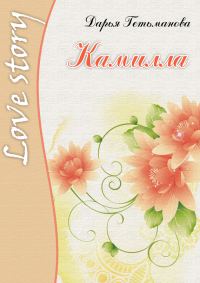 Обложка книги «Камилла»