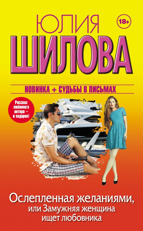 Обложка книги «Ослепленная желаниями, или Замужняя женщина ищет любовника»
