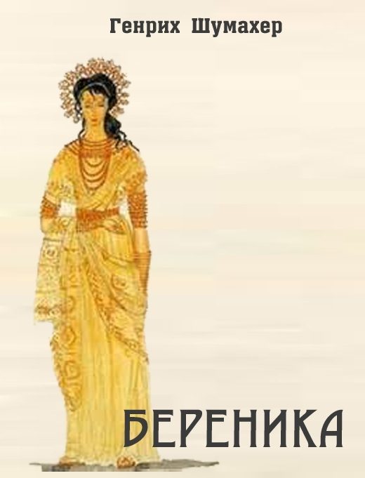 Обложка книги «Береника»