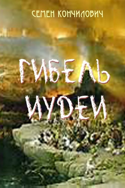 Обложка книги «Гибель Иудеи»