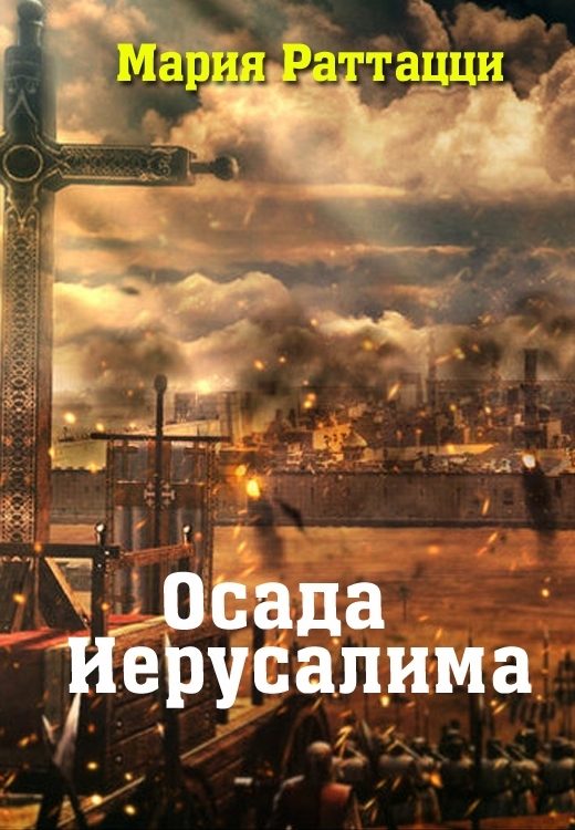 Обложка книги «Осада Иерусалима»