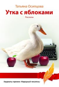 Обложка книги «Утка с яблоками (сборник)»