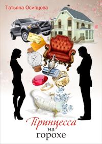 Обложка книги «Принцесса на горохе»
