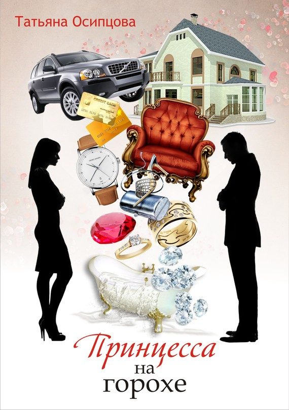 Обложка книги «Принцесса на горохе»