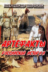Обложка книги «Артефакты Российской истории»