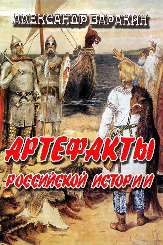Обложка книги «Артефакты Российской истории»