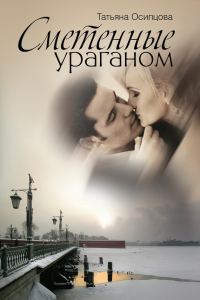 Обложка книги «Сметенные ураганом»