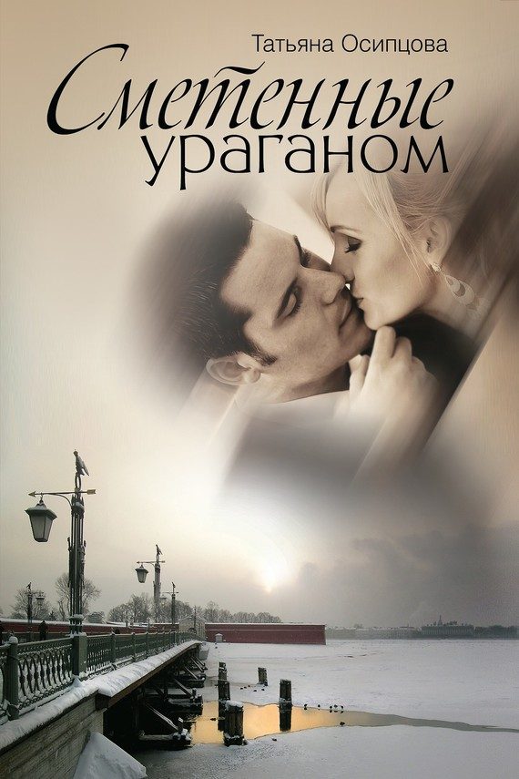 Обложка книги «Сметенные ураганом»