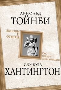 Обложка книги «Вызовы и ответы. Как гибнут цивилизации»