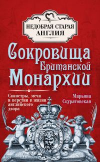 Обложка книги «Сокровища британской монархии. Скипетры, мечи и перстни в жизни английского двора»