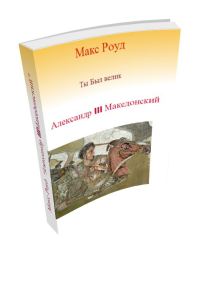 Обложка книги «Александр III Македонский (СИ)»