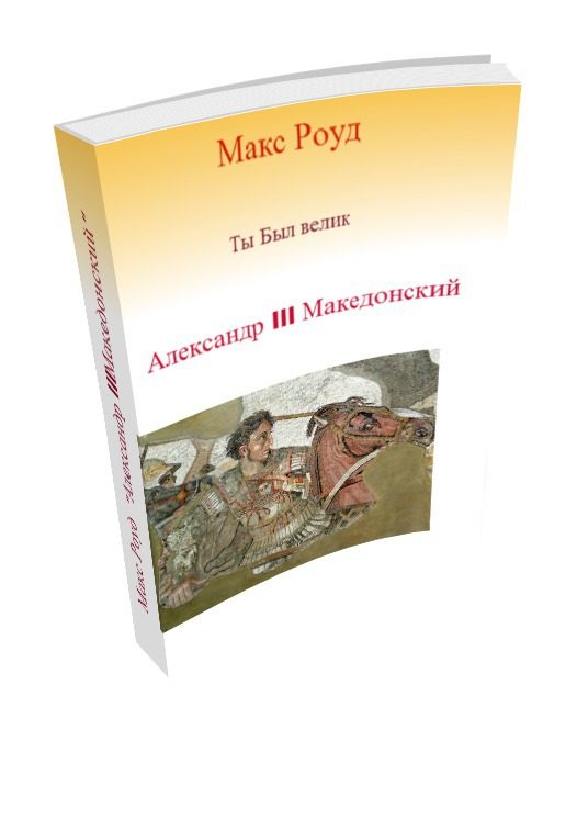 Обложка книги «Александр III Македонский (СИ)»