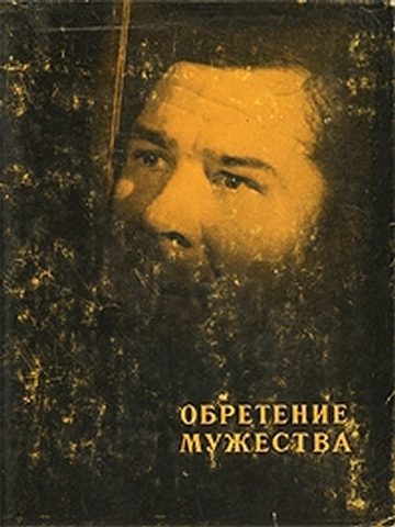 Обложка книги «Обретение мужества»