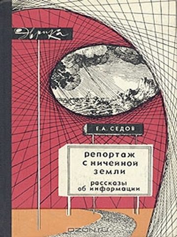Обложка книги «Репортаж с ничейной земли. Рассказы об информации»