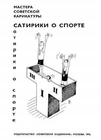 Обложка книги «Сатирики о спорте»