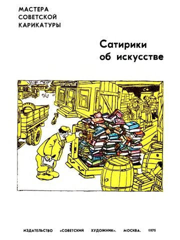 Обложка книги «Сатирики об искусстве»