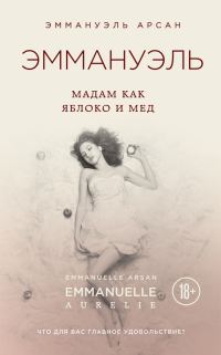 Обложка книги «Эммануэль. Мадам как яблоко и мед»