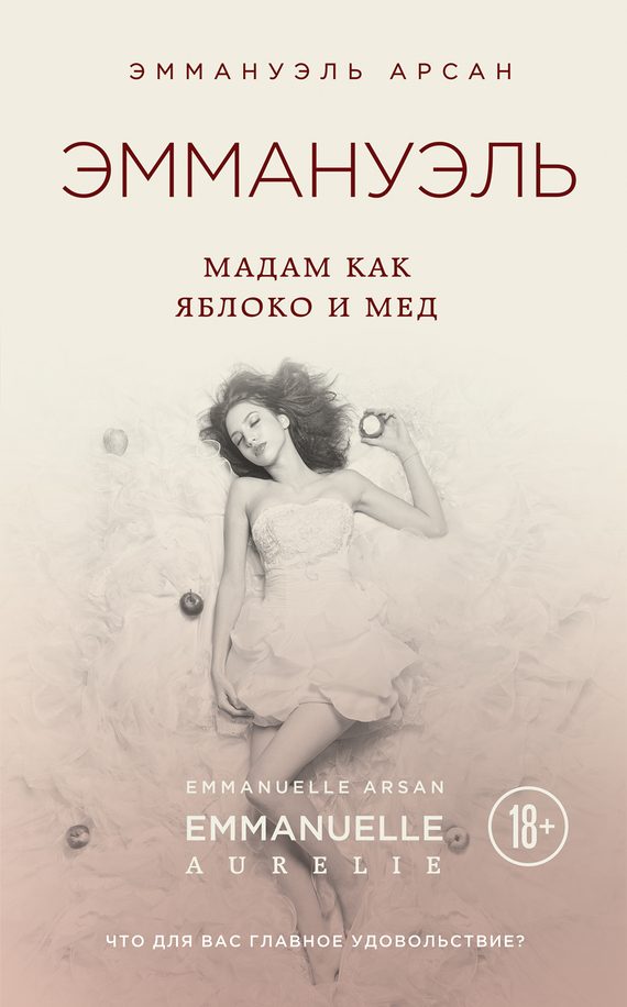 Обложка книги «Эммануэль. Мадам как яблоко и мед»