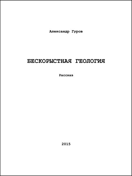 Обложка книги «Бескорыстная геология (СИ)»