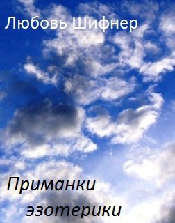 Обложка книги «Приманки эзотерики (СИ)»