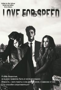 Обложка книги «Love for speed. Part 2 (СИ)»