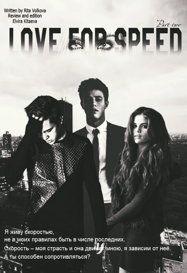Обложка книги «Love for speed. Part 2 (СИ)»