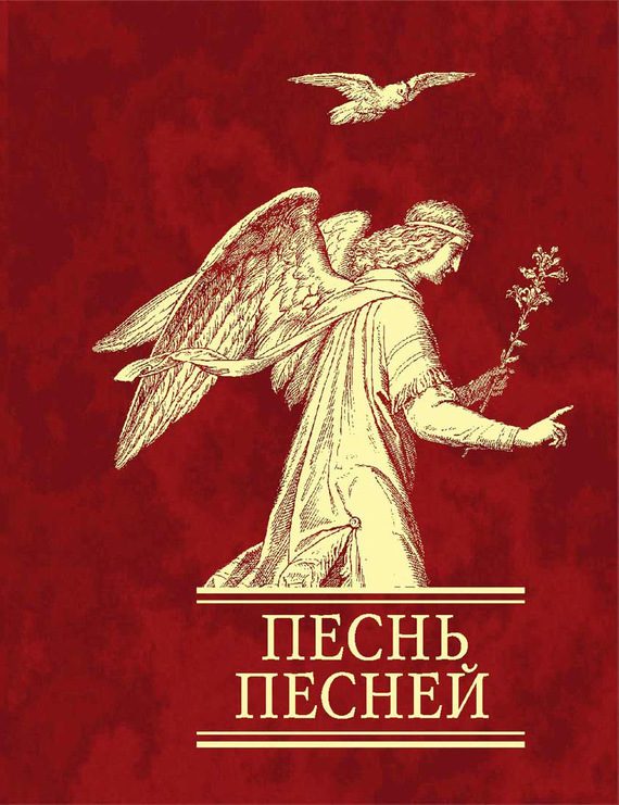 Обложка книги «Песнь песней»