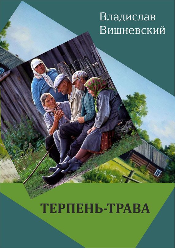 Обложка книги «Терпень-трава»