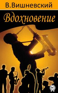Обложка книги «Вдохновение»
