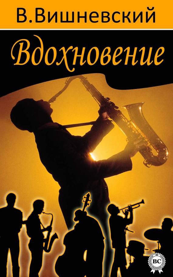 Обложка книги «Вдохновение»