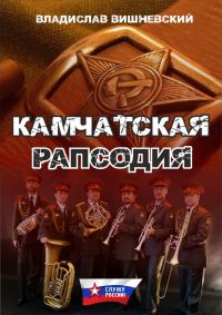Обложка книги «Камчатская рапсодия»