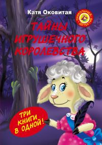 Обложка книги «Тайны игрушечного королевства»
