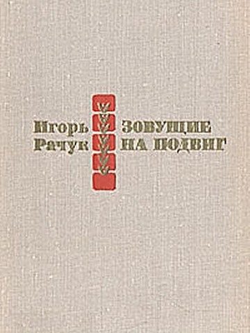 Обложка книги «Зовущие на подвиг»