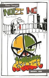 Обложка книги «Noize MC. Новый альбом»