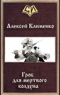 Обложка книги «Гроб для мертвого колдуна»