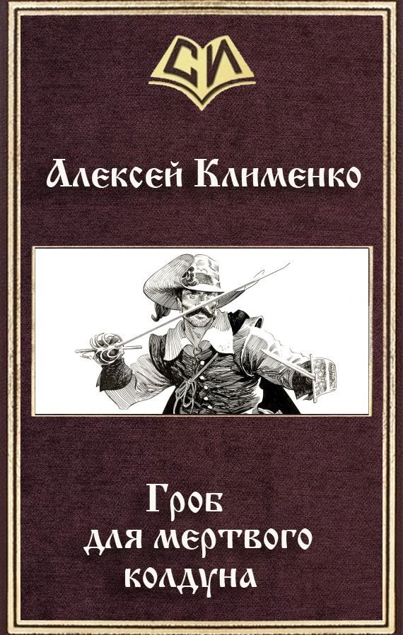 Обложка книги «Гроб для мертвого колдуна»