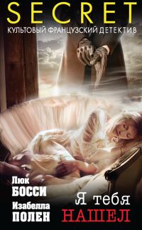 Обложка книги «Я тебя нашел»