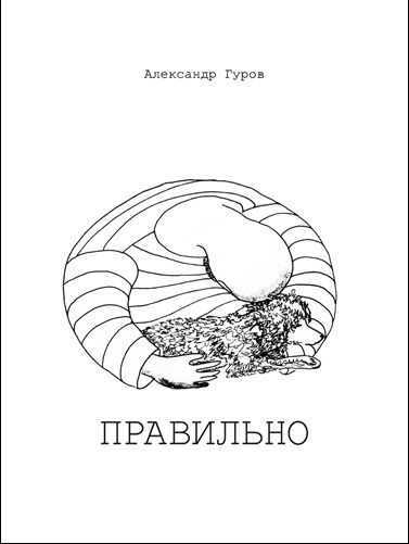 Обложка книги «Правильно (СИ)»