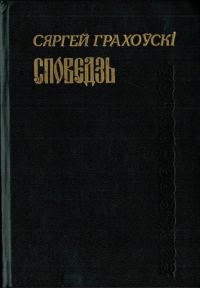 Обложка книги «Споведзь»