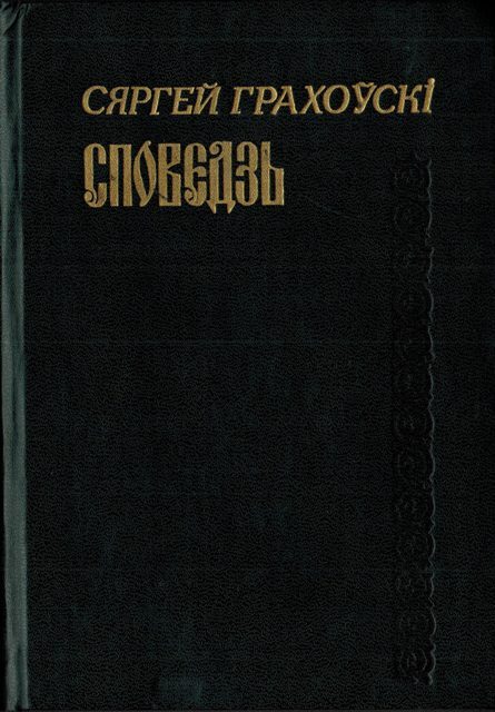 Обложка книги «Споведзь»