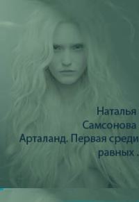 Обложка книги «Арталанд. Первая среди равных»