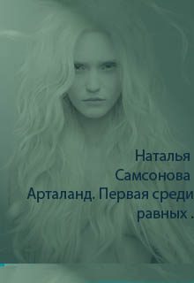 Обложка книги «Арталанд. Первая среди равных»