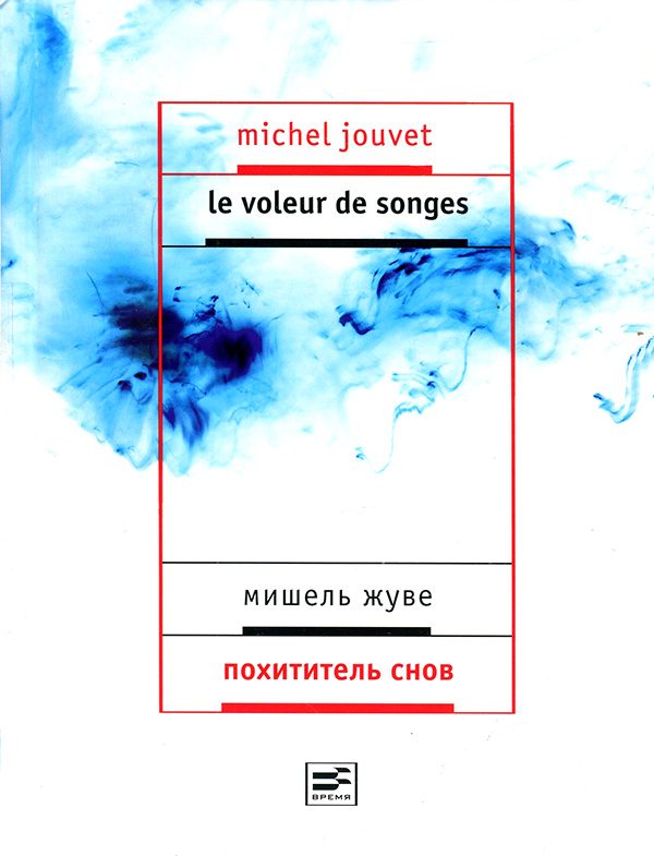 Обложка книги «Похититель снов»