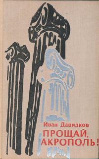 Обложка книги «Прощай, Акрополь!»